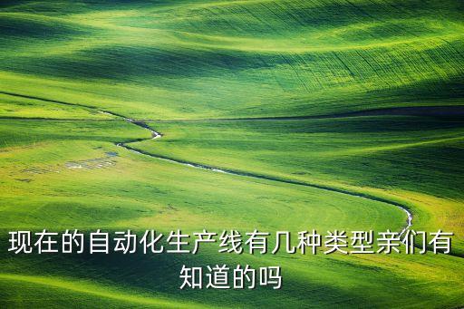 自動(dòng)化設(shè)備分為多少種類,非標(biāo)自動(dòng)化焊接設(shè)備有哪些種類?