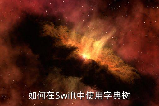 如何在Swift中使用字典樹