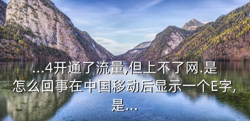 開(kāi)蜂窩移動(dòng)數(shù)據(jù)有E,iphone用不了蜂窩移動(dòng)數(shù)據(jù)