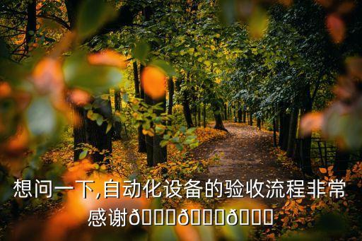 長清區(qū)進(jìn)口自動(dòng)化設(shè)備拆裝,什么是自動(dòng)化設(shè)備?一起來了解下