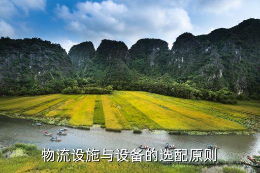 物流設(shè)施與設(shè)備的選配原則