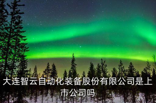 大連九和自動(dòng)化設(shè)備,自動(dòng)化設(shè)備有哪些?