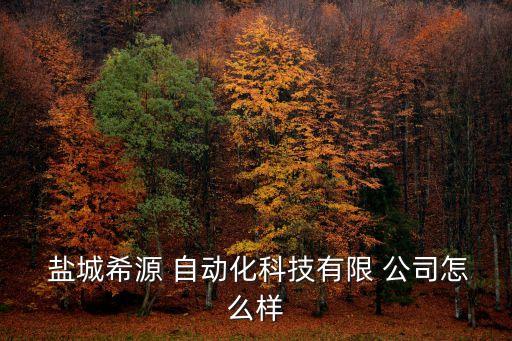 鹽城自動化設(shè)計(jì)公司招聘,無錫自動化公司招聘信息