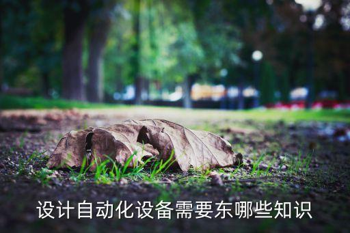 自動化設備操作技術,非標自動化設備操作員是做什么的?