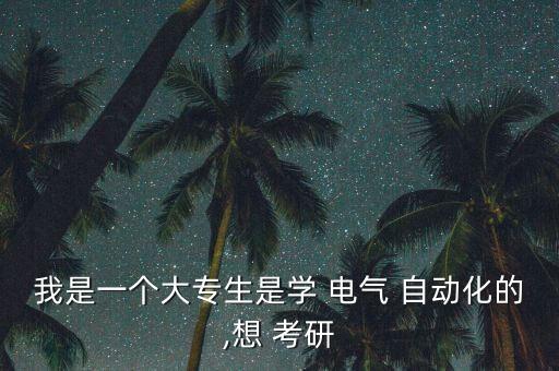 電氣自動化專考研形勢