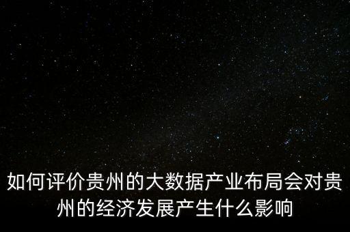 貴州建大數(shù)據(jù)概念,貴州大數(shù)據(jù)綜合試驗(yàn)區(qū)概念股有哪些?