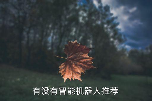 機器人最新智能,智能機器人概念股投資分析