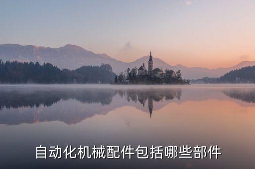 自動化機械配件包括哪些部件