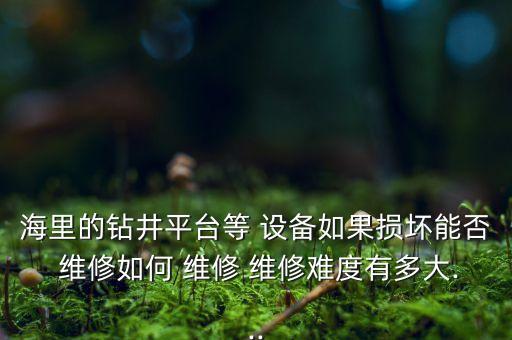 海南自動化設(shè)備維修優(yōu)惠,自動化設(shè)備維修從哪里入手