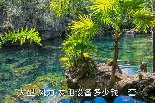 風(fēng)力發(fā)電多少錢,建設(shè)一臺(tái)風(fēng)力發(fā)電多少錢