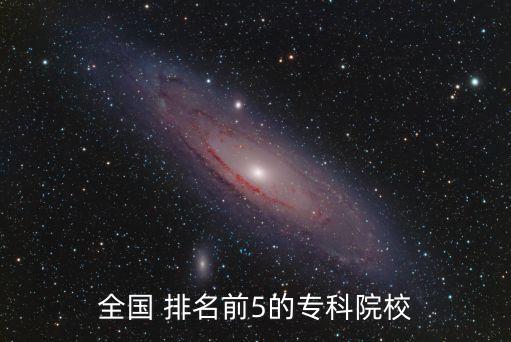 全國 排名前5的專科院校