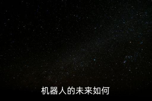 機器人的未來如何