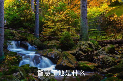 智慧工地是什么