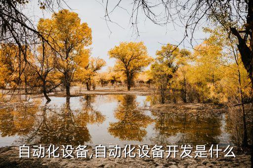 南皮自動化設(shè)備,自動化設(shè)備開發(fā)是什么?