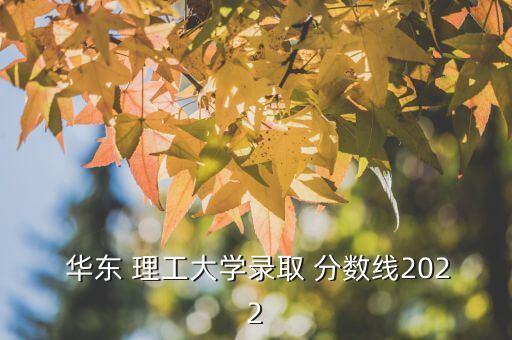 華東理工自動(dòng)化專業(yè)分?jǐn)?shù)線