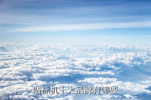 貼標(biāo)機十大品牌有哪些