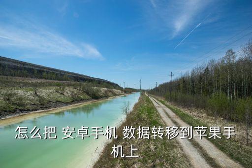 ios和安卓數(shù)據(jù)遷移,安卓手機(jī)數(shù)據(jù)遷移到蘋(píng)果手機(jī)