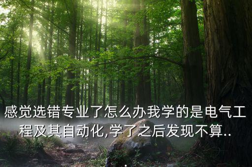 大三自動化專業(yè)怎么樣知乎,自動化專業(yè)怎么樣?