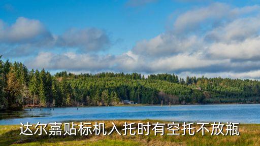 達爾嘉貼標(biāo)機入托時有空托不放瓶
