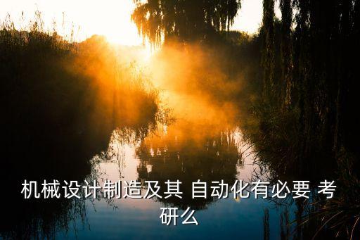 自動化專業(yè)不考研理由