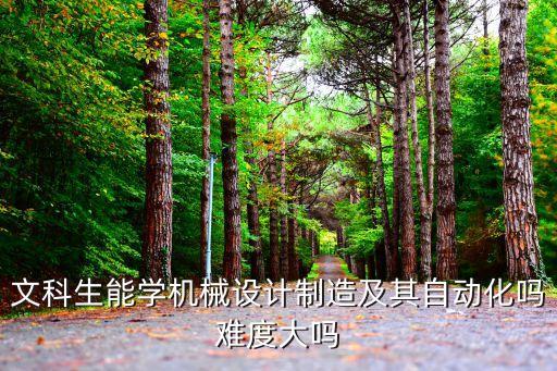 文科女生自動(dòng)化專業(yè)好嗎,自動(dòng)化女生好就業(yè)嗎?三種說(shuō)法