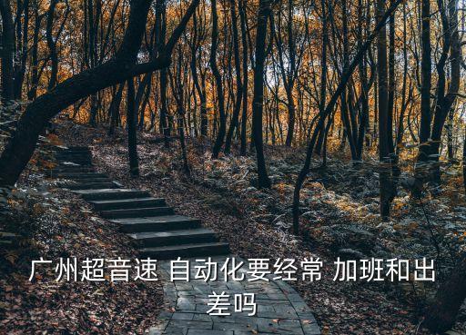 自動(dòng)化公司天天加班,天天加班的公司值不值