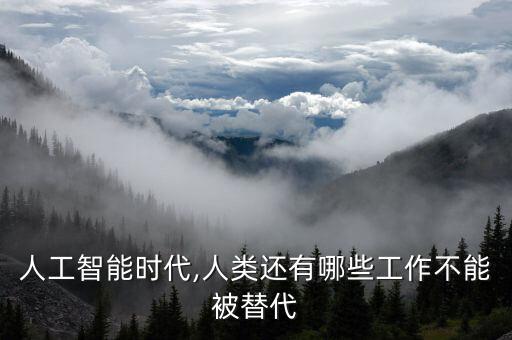 機器人無法取代的服務,機器人取代的職業(yè)有哪些?
