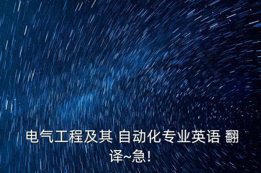 電氣自動化所英文翻譯,電氣信息工程學院英文翻譯