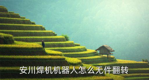 焊接機(jī)器人焊接姿態(tài),二保焊機(jī)器人技術(shù)在工業(yè)領(lǐng)域應(yīng)用