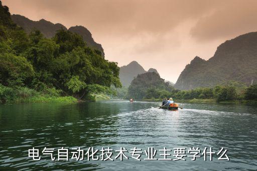 電氣自動(dòng)化是學(xué)什么的工作,電氣自動(dòng)化是做什么工作?