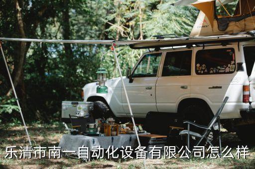 樂清自動化機柜公司,一文看懂!樂清自動化公司怎么樣?