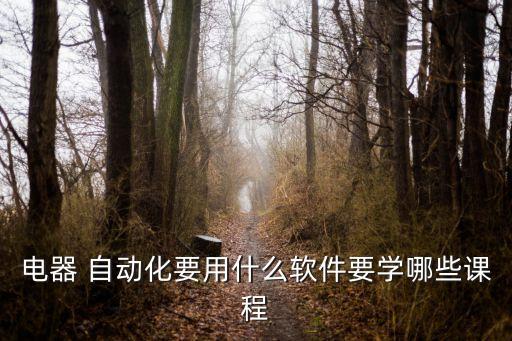 民一電氣自動(dòng)化,電氣自動(dòng)化工程師證書(shū)