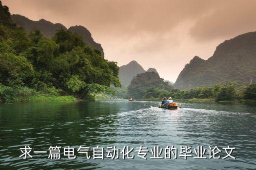 求一篇電氣自動(dòng)化專業(yè)的畢業(yè)論文