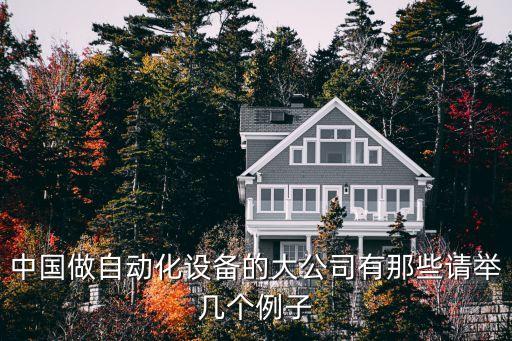 企業(yè)自動(dòng)化展示設(shè)備,工業(yè)自動(dòng)化設(shè)備知多少?