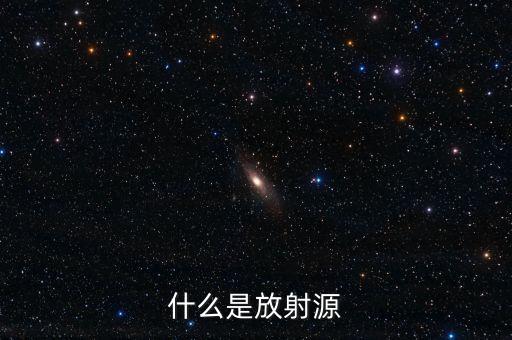 輻射源,電磁輻射的輻射源分為兩種