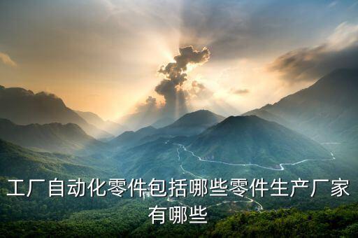 三元自動化設備元件,電氣自動化設備都有哪些電子元件?