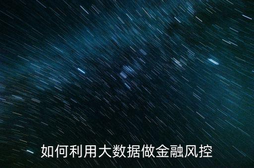 大數(shù)據(jù)風(fēng)控 口號,大數(shù)據(jù)風(fēng)控需要注意什么?