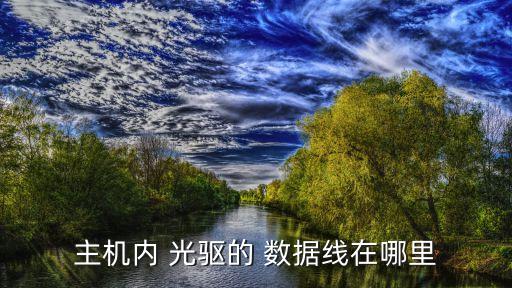主機內(nèi) 光驅(qū)的 數(shù)據(jù)線在哪里