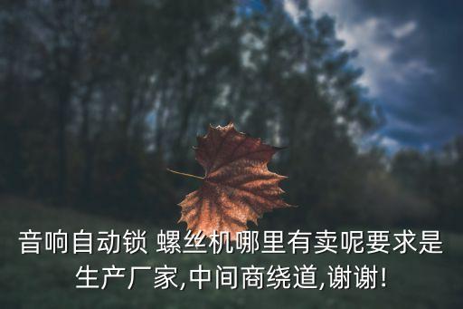 東莞自動(dòng)化螺絲機(jī)有限公司,東洋精密螺絲(東莞)有限公司怎么樣