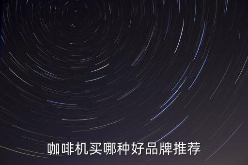 咖啡機(jī)半自動化設(shè)備廠家,什么牌子咖啡機(jī)好?自己動手做吧!