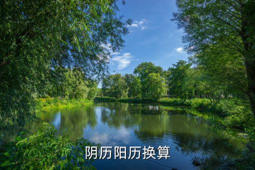 陰歷陽(yáng)歷換算
