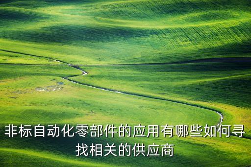閬中非標(biāo)自動(dòng)化設(shè)備,非標(biāo)自動(dòng)化設(shè)備如何保養(yǎng)和維護(hù)?