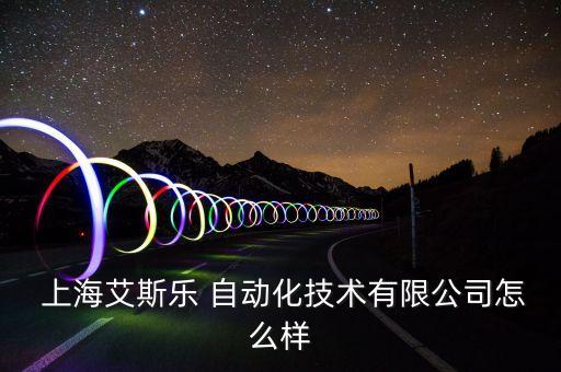 上海正規(guī)自動(dòng)化設(shè)備多少錢,脩齊(上海)自動(dòng)化設(shè)備有限公司
