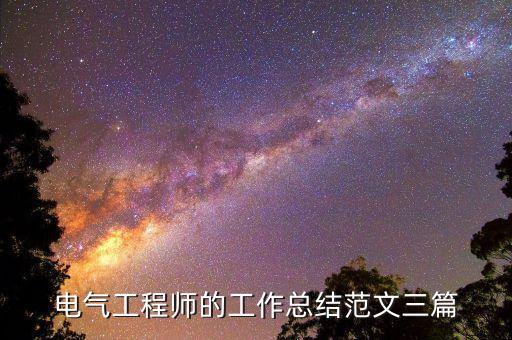 電氣工程及自動(dòng)化自我評(píng)價(jià),電子專(zhuān)業(yè)畢業(yè)生怎么寫(xiě)自我評(píng)價(jià)?