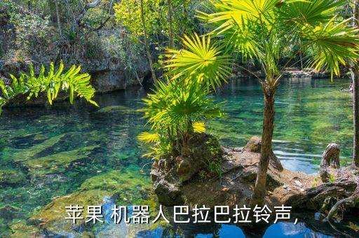  蘋(píng)果 機(jī)器人巴拉巴拉鈴聲,