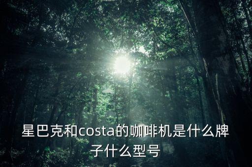 星巴克和costa的咖啡機是什么牌子什么型號