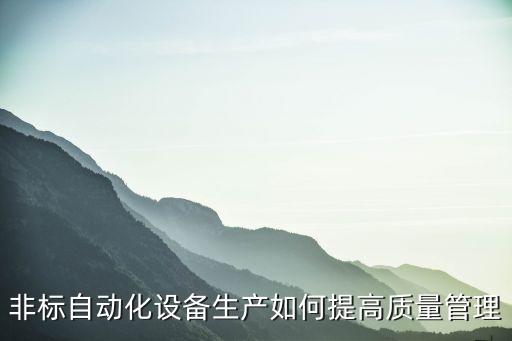 非標(biāo)自動化設(shè)備生產(chǎn)如何提高質(zhì)量管理