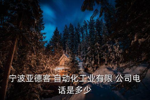寧波亞德客 自動化工業(yè)有限 公司電話是多少