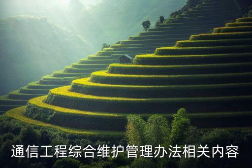 通信工程綜合維護管理辦法相關(guān)內(nèi)容