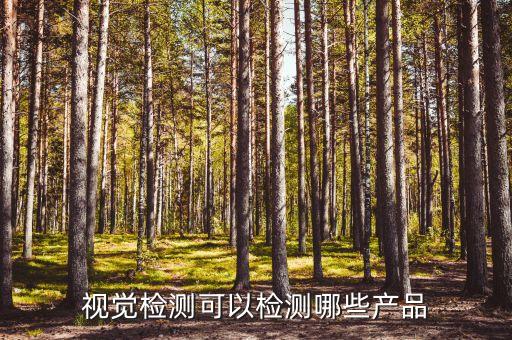 阜陽(yáng)視覺自動(dòng)化設(shè)備,什么是自動(dòng)化設(shè)備?一起來(lái)了解下!